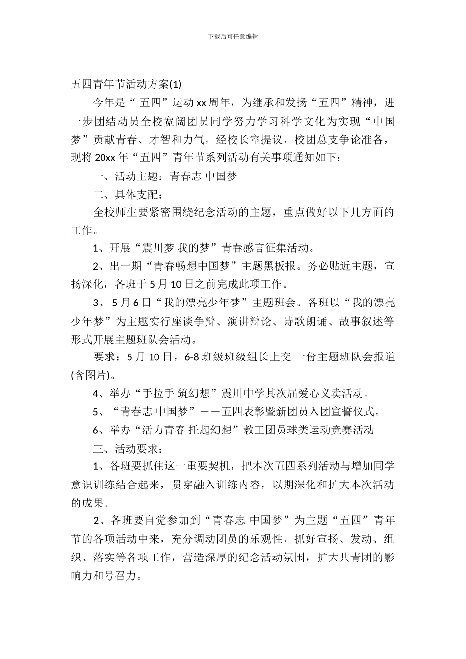 2024五四青年节活动方案学校_第2页