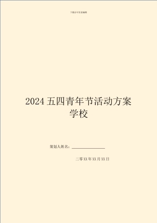 2024五四青年节活动方案学校