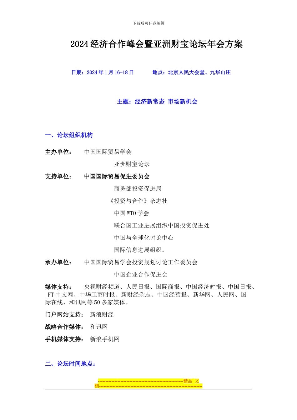 2024亚洲财富论坛年会--议程方案_第1页