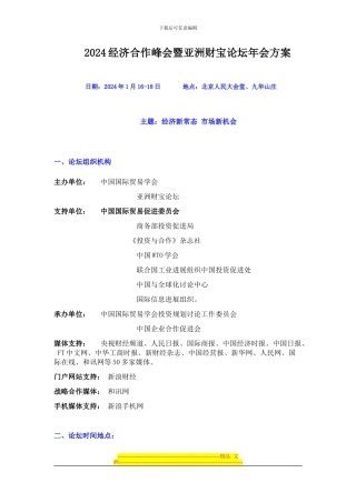 2024亚洲财富论坛年会--议程方案