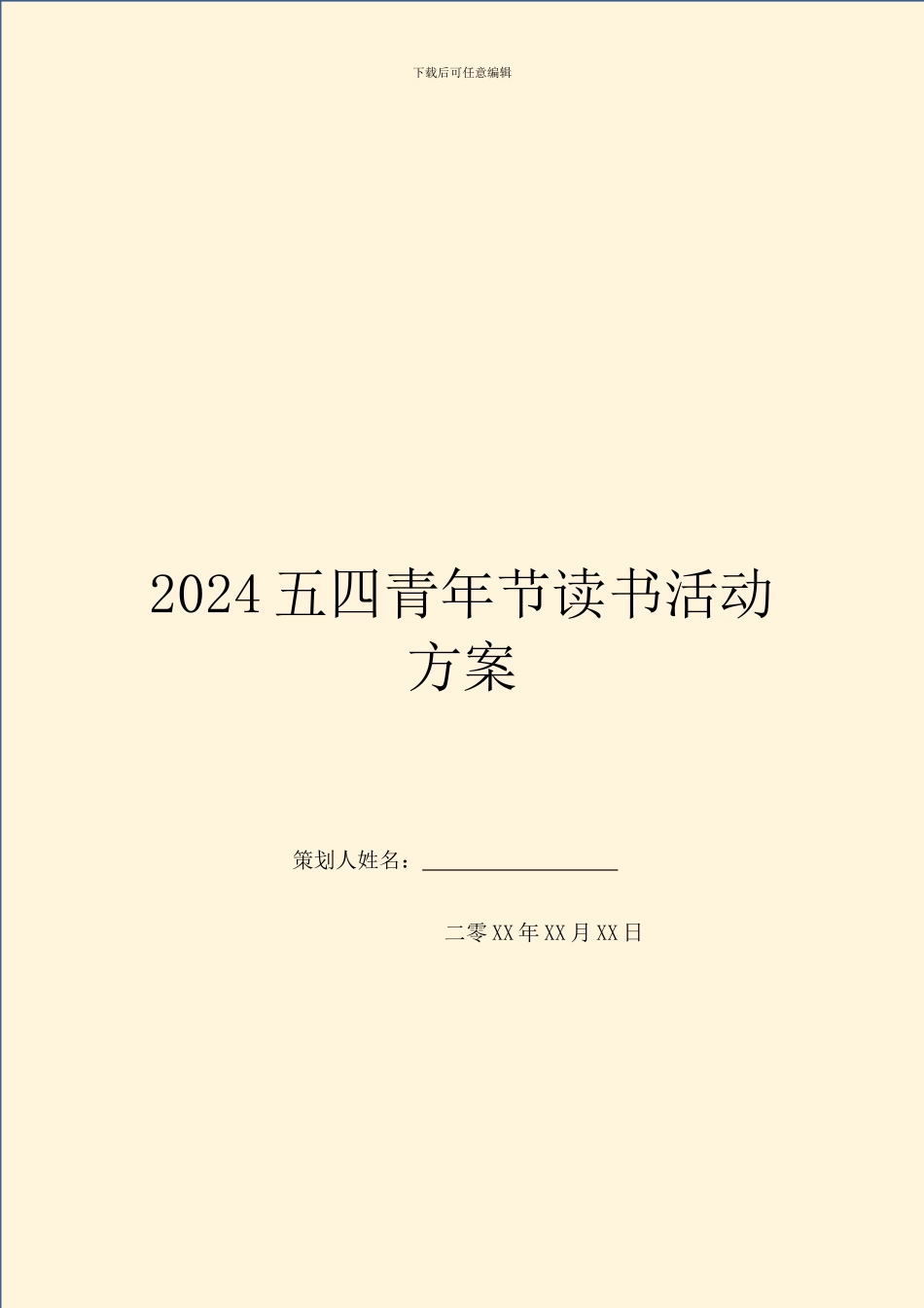 2024五四青年节读书活动方案_第1页