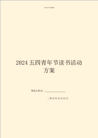 2024五四青年节读书活动方案