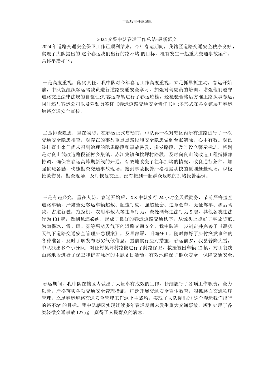 2024交警中队春运工作总结-最新范文_第1页