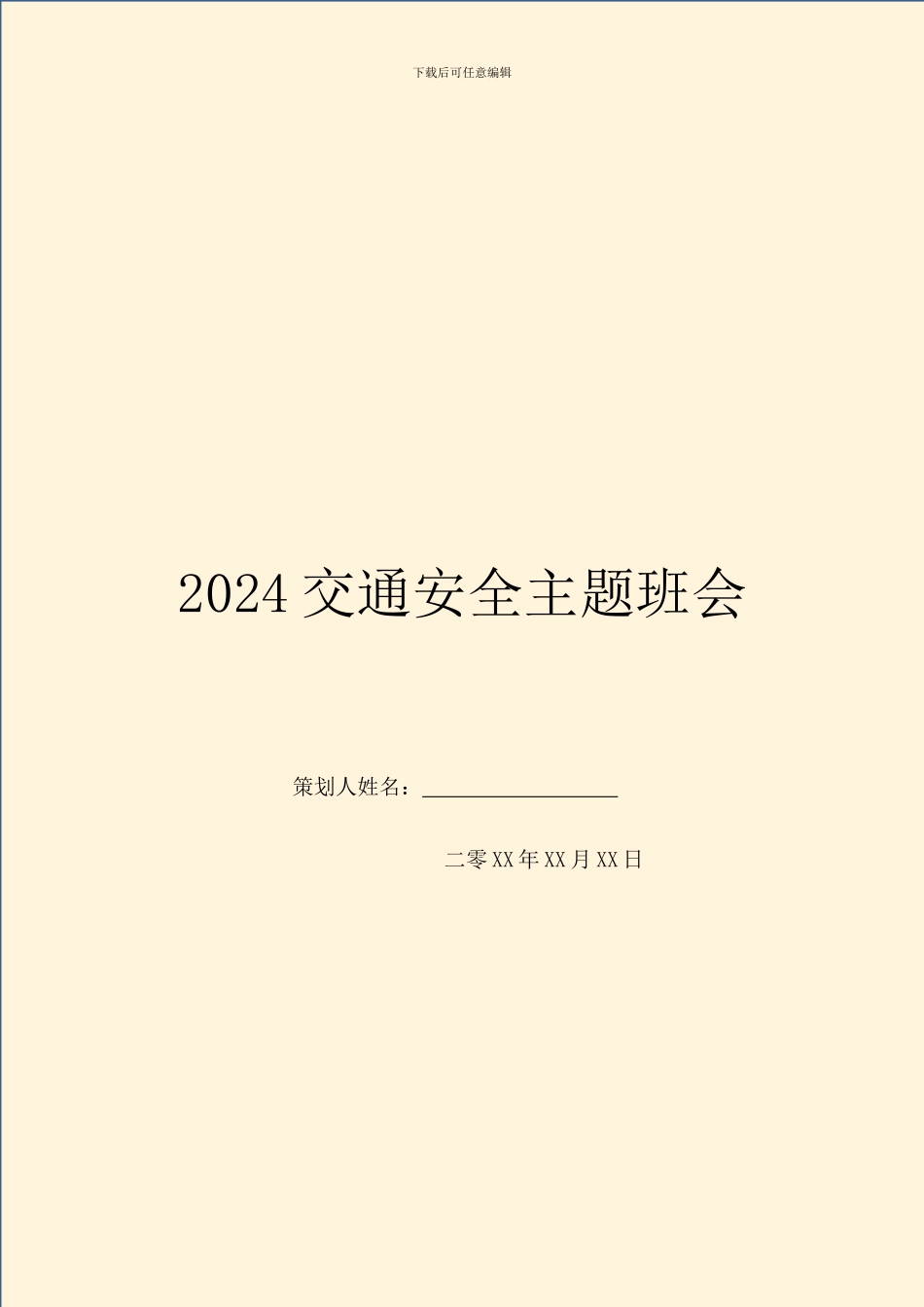 2024交通安全主题班会_第1页