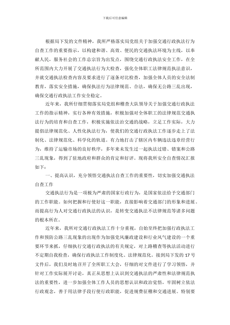 2024交通行政执法自查报告_第2页