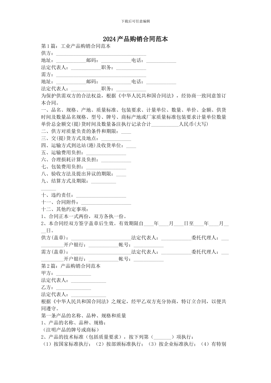 2024产品购销合同范本_第1页