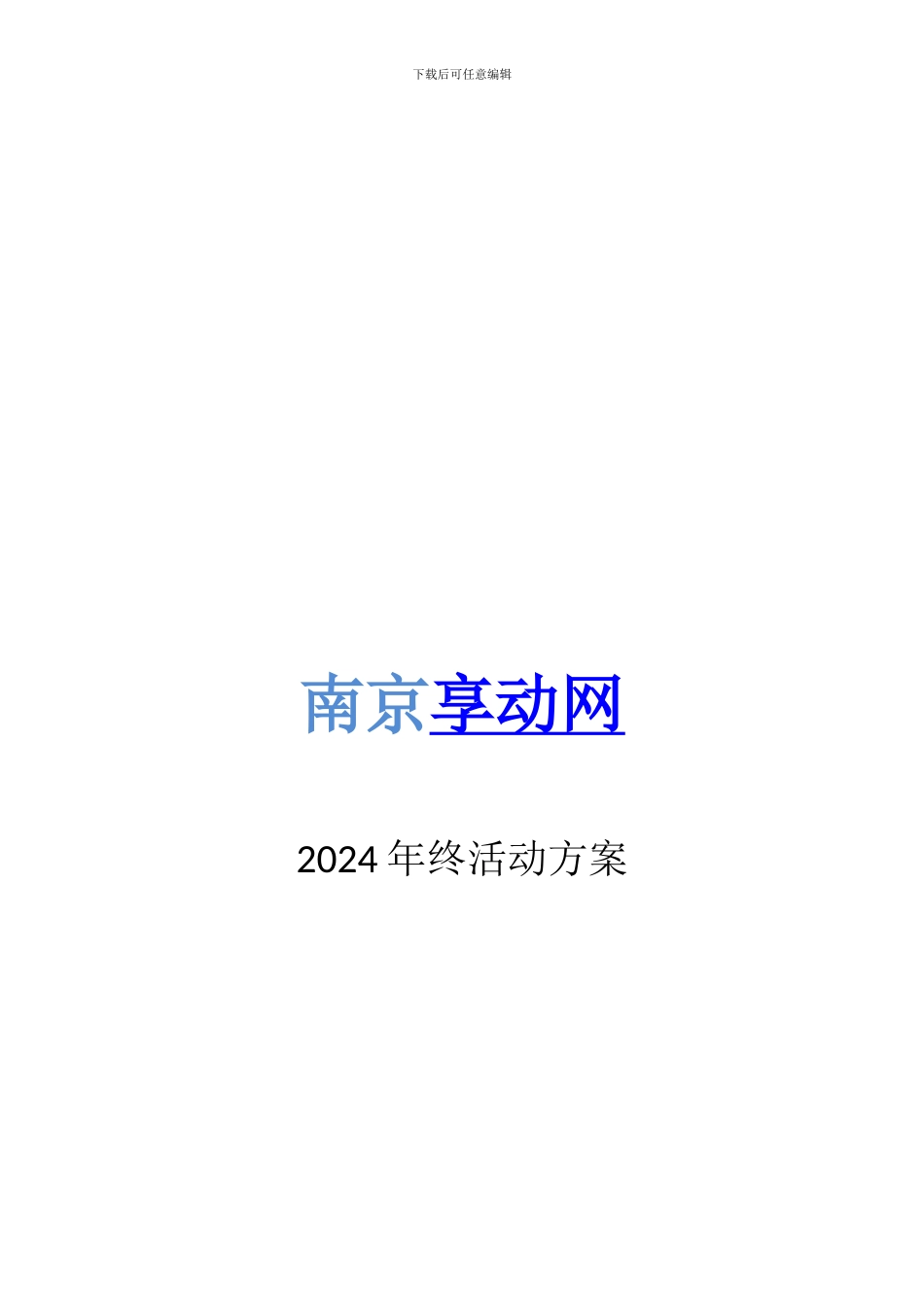 2024享动网年终会议活动整体方案_第1页