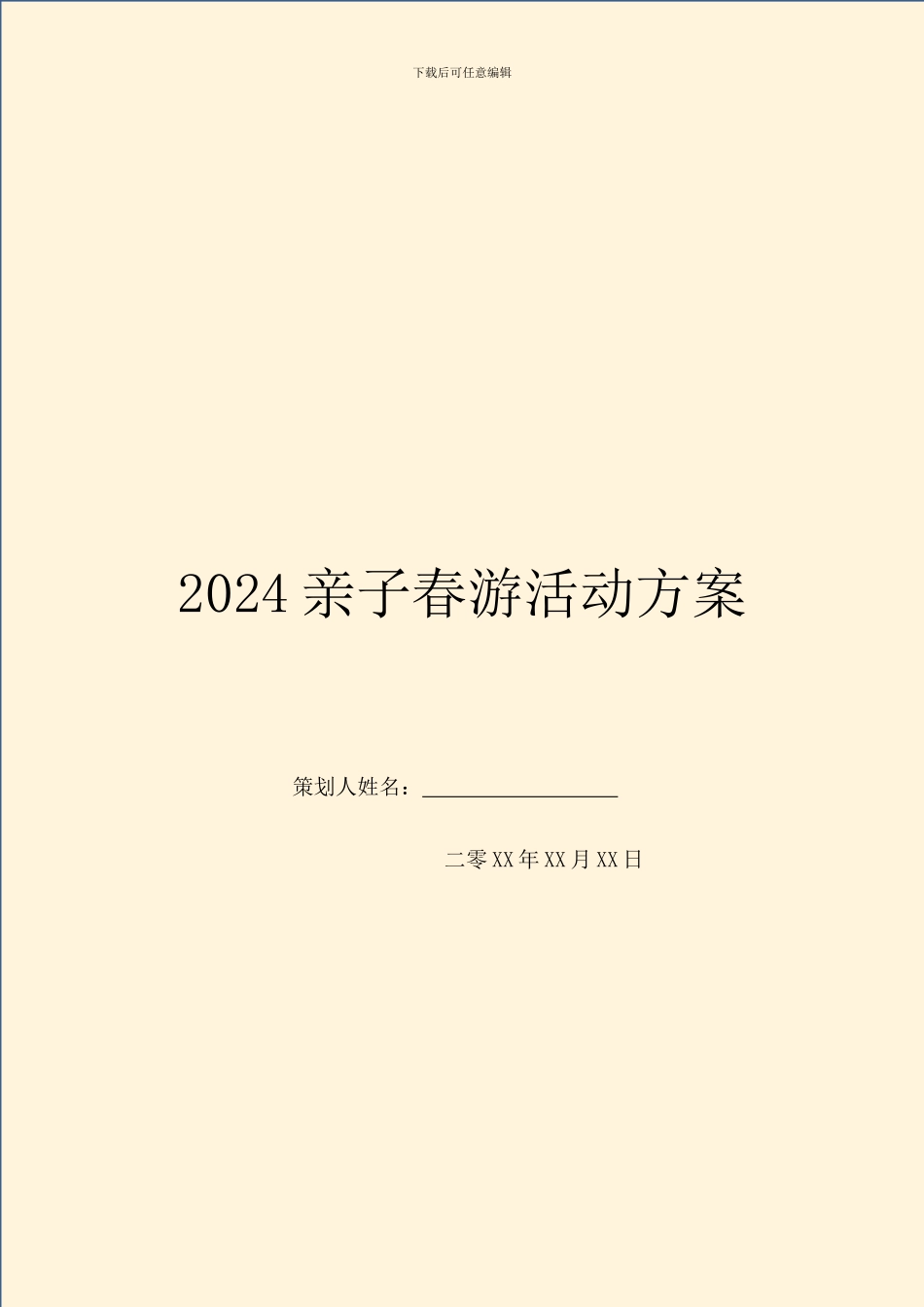 2024亲子春游活动方案_第1页