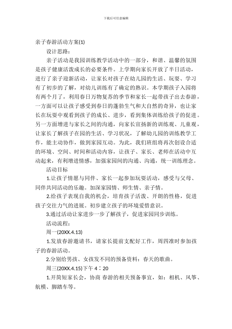2024亲子春游活动方案_第2页
