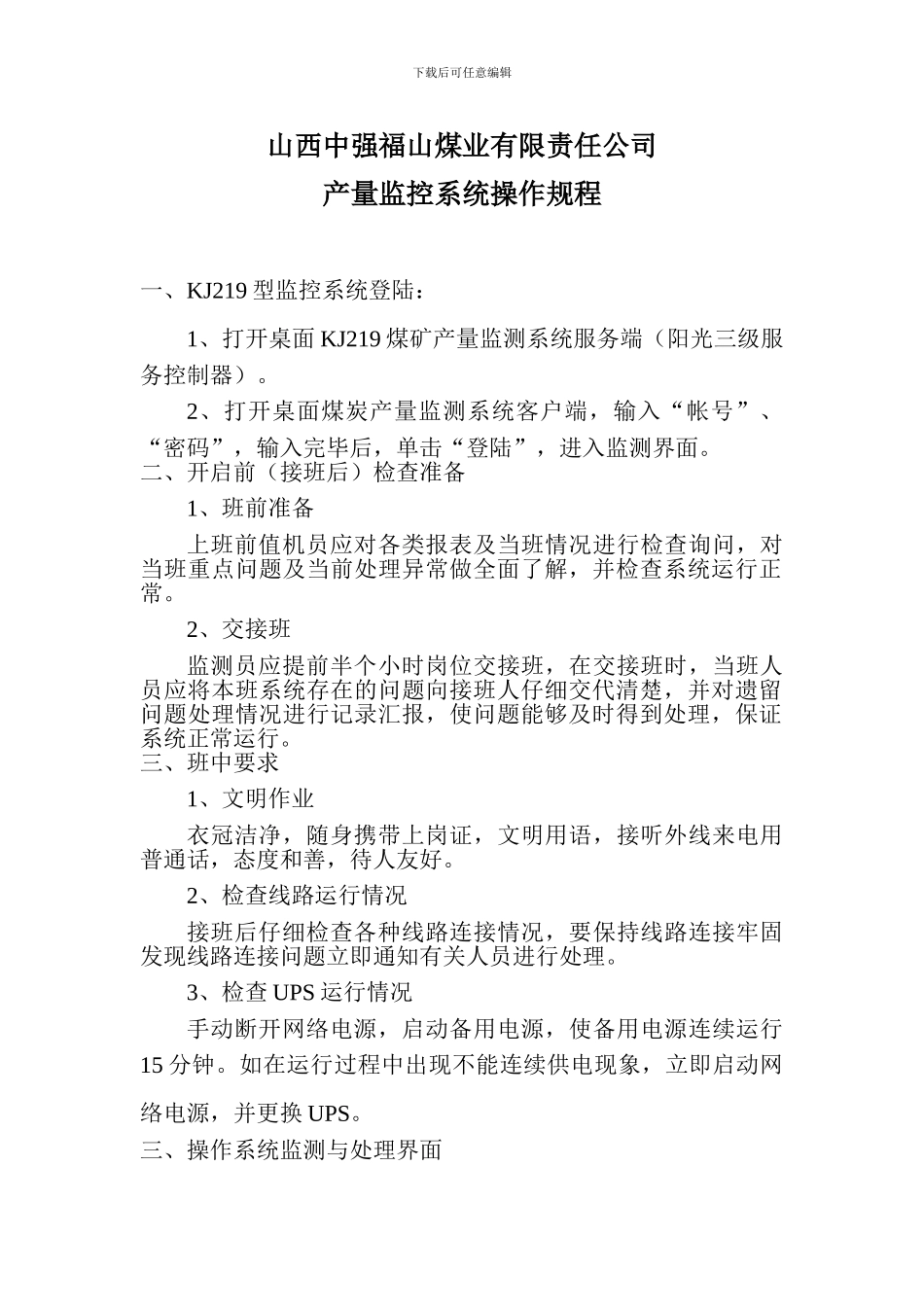 2024产量监控系统操作规程_第1页