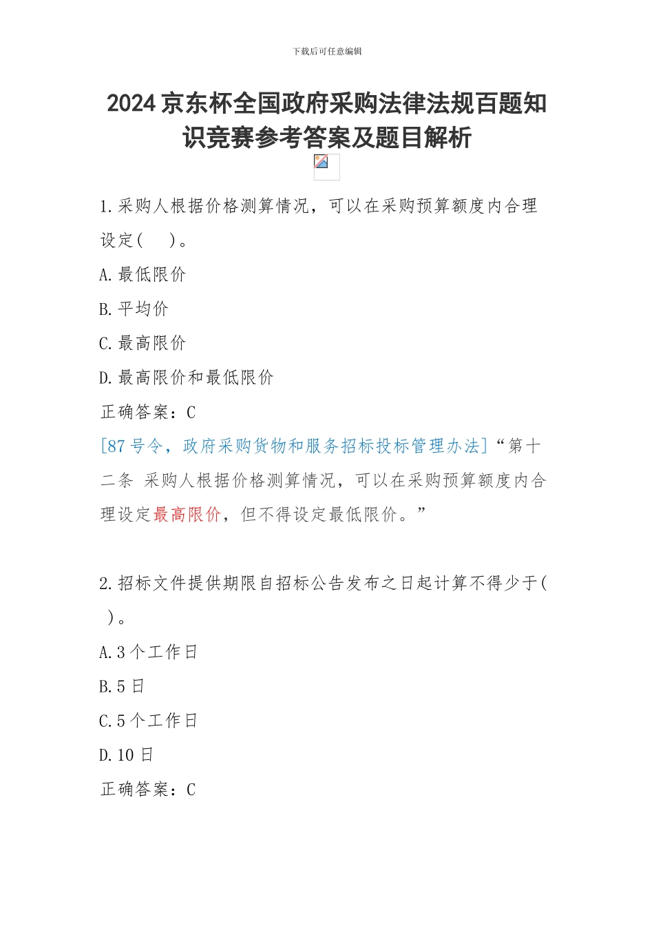 2024京东杯全国政府采购法律法规百题知识竞赛题目及答案_第1页