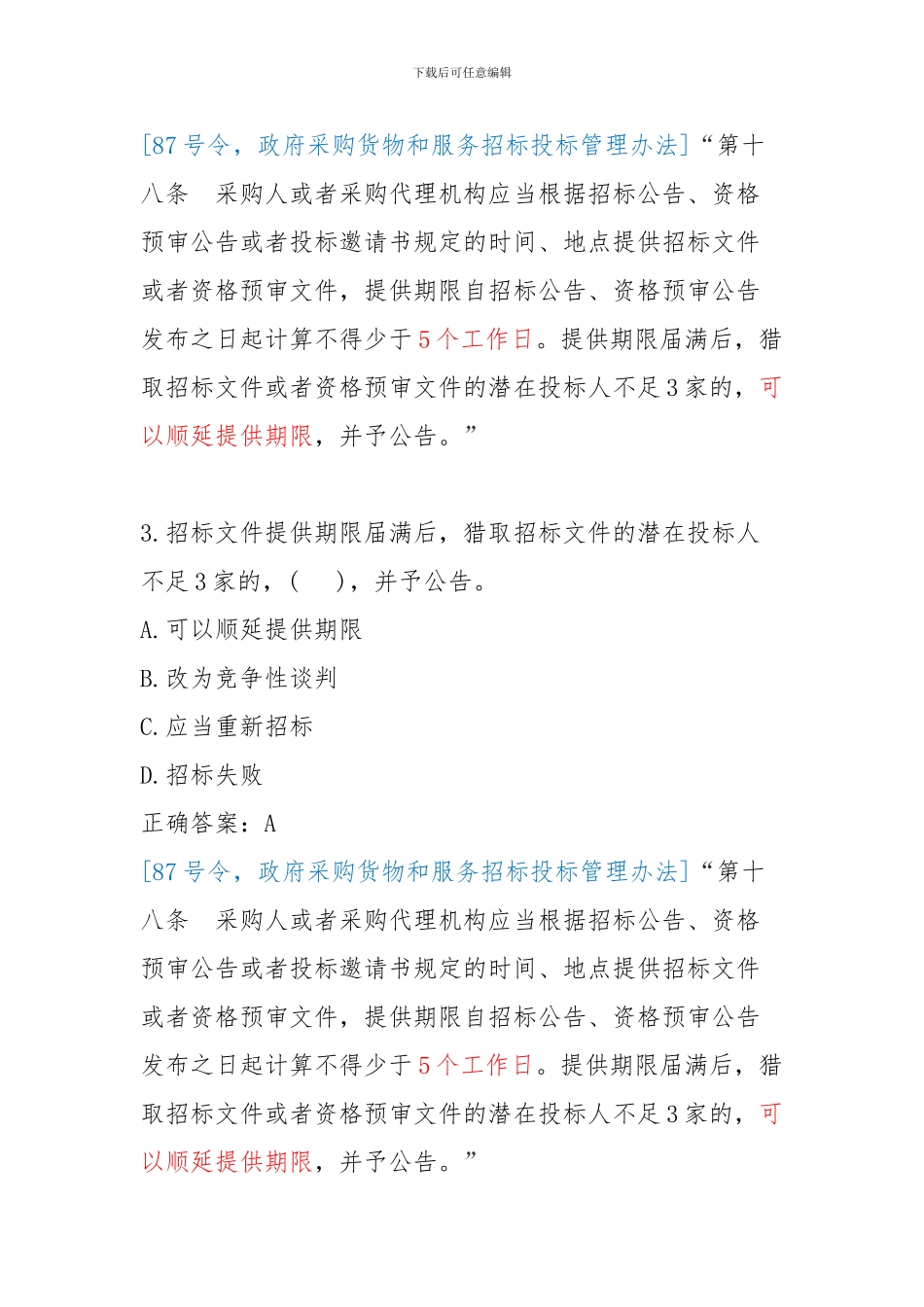 2024京东杯全国政府采购法律法规百题知识竞赛题目及答案_第2页