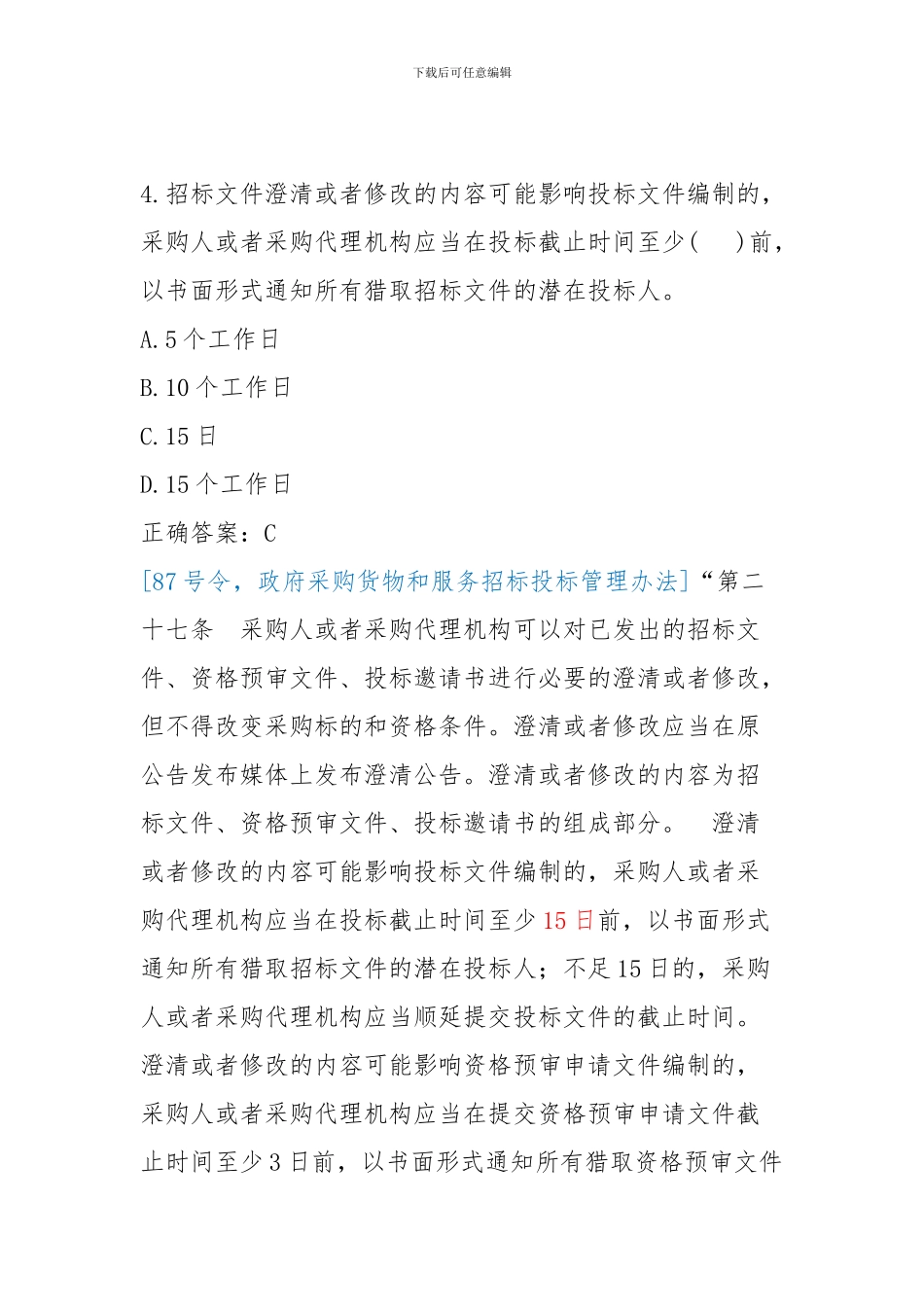 2024京东杯全国政府采购法律法规百题知识竞赛题目及答案_第3页