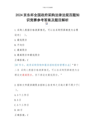 2024京东杯全国政府采购法律法规百题知识竞赛题目及答案