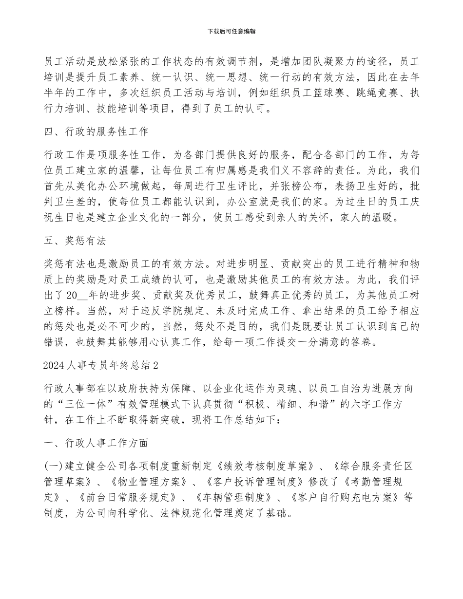 2024人事专员年终总结_第2页