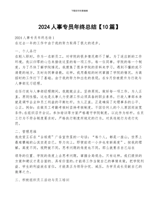 2024人事专员年终总结