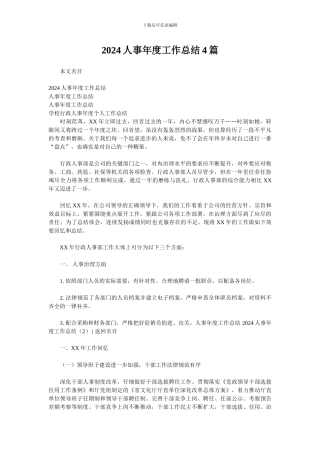 2024人事年度工作总结4篇