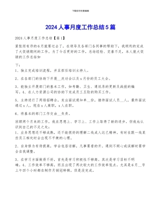 2024人事月度工作总结5篇