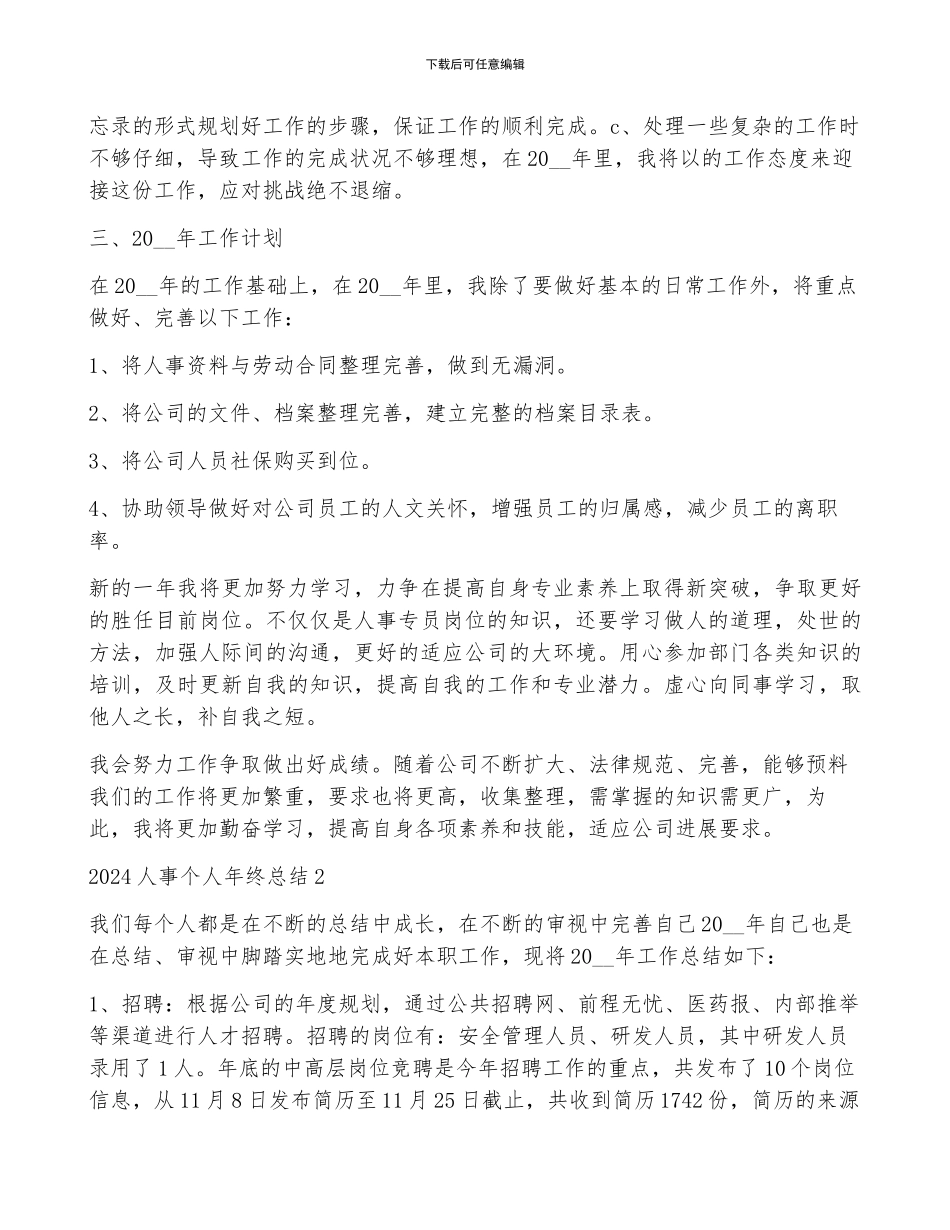 2024人事个人年终总结_第3页