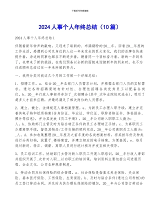 2024人事个人年终总结