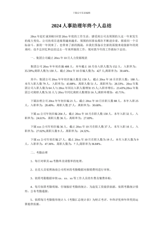 2024人事助理年终个人总结