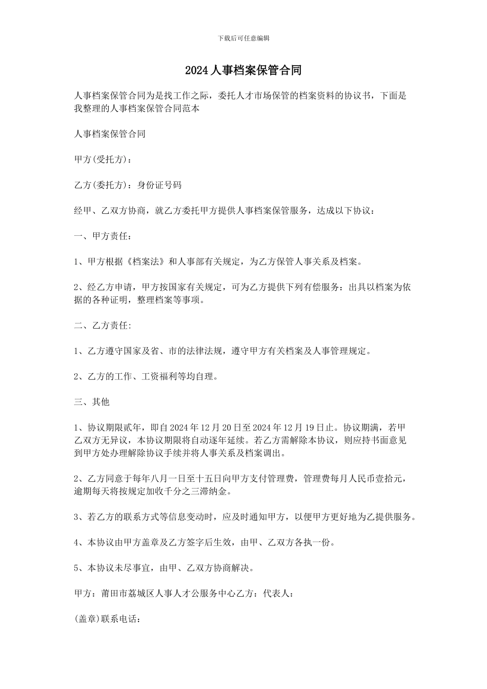 2024人事档案保管合同_第1页