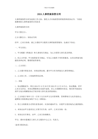 2024人事档案保管合同