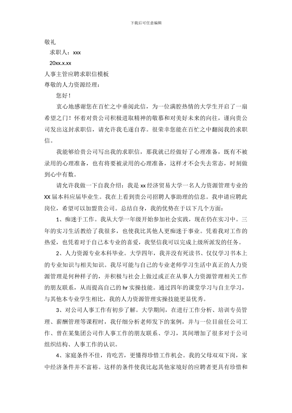 2024人事求职信4篇_第3页