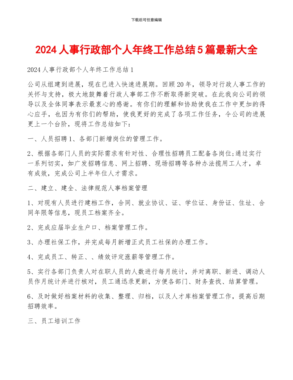 2024人事行政部个人年终工作总结5篇最新大全_第1页