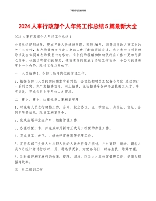 2024人事行政部个人年终工作总结5篇最新大全