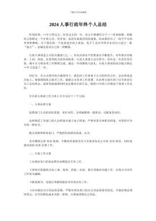 2024人事行政年终个人总结