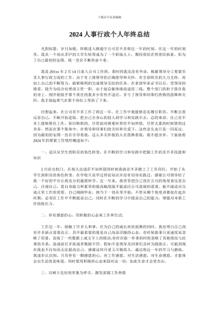 2024人事行政个人年终总结
