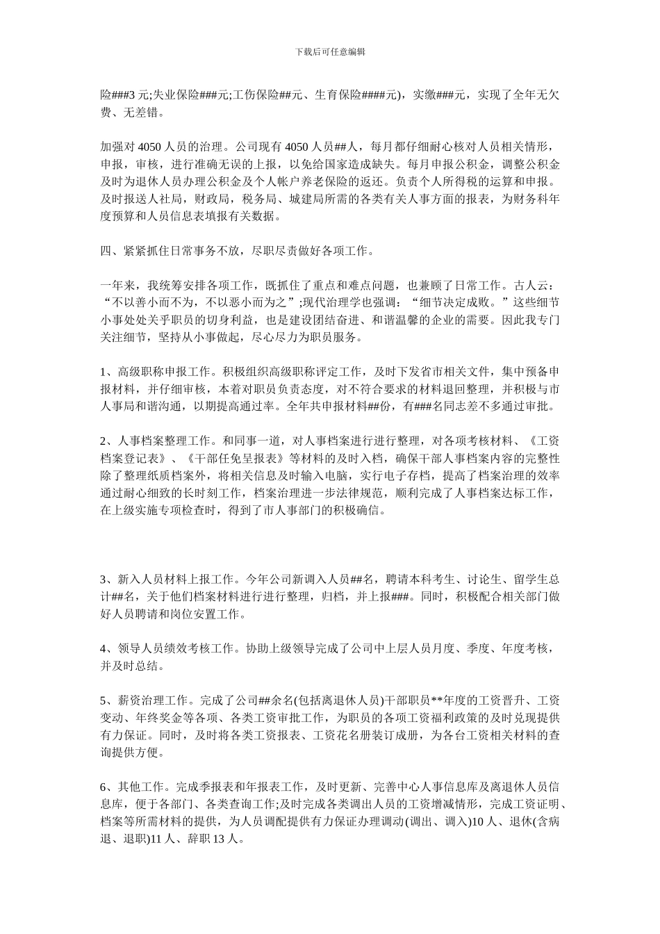 2024人力资源主管年终个人总结_第3页