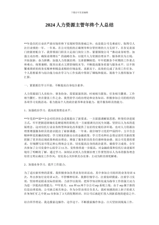 2024人力资源主管年终个人总结
