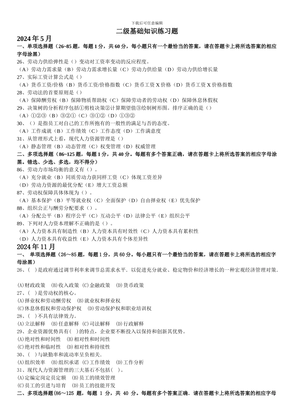 2024人力资源二级基础知识练习题_第1页
