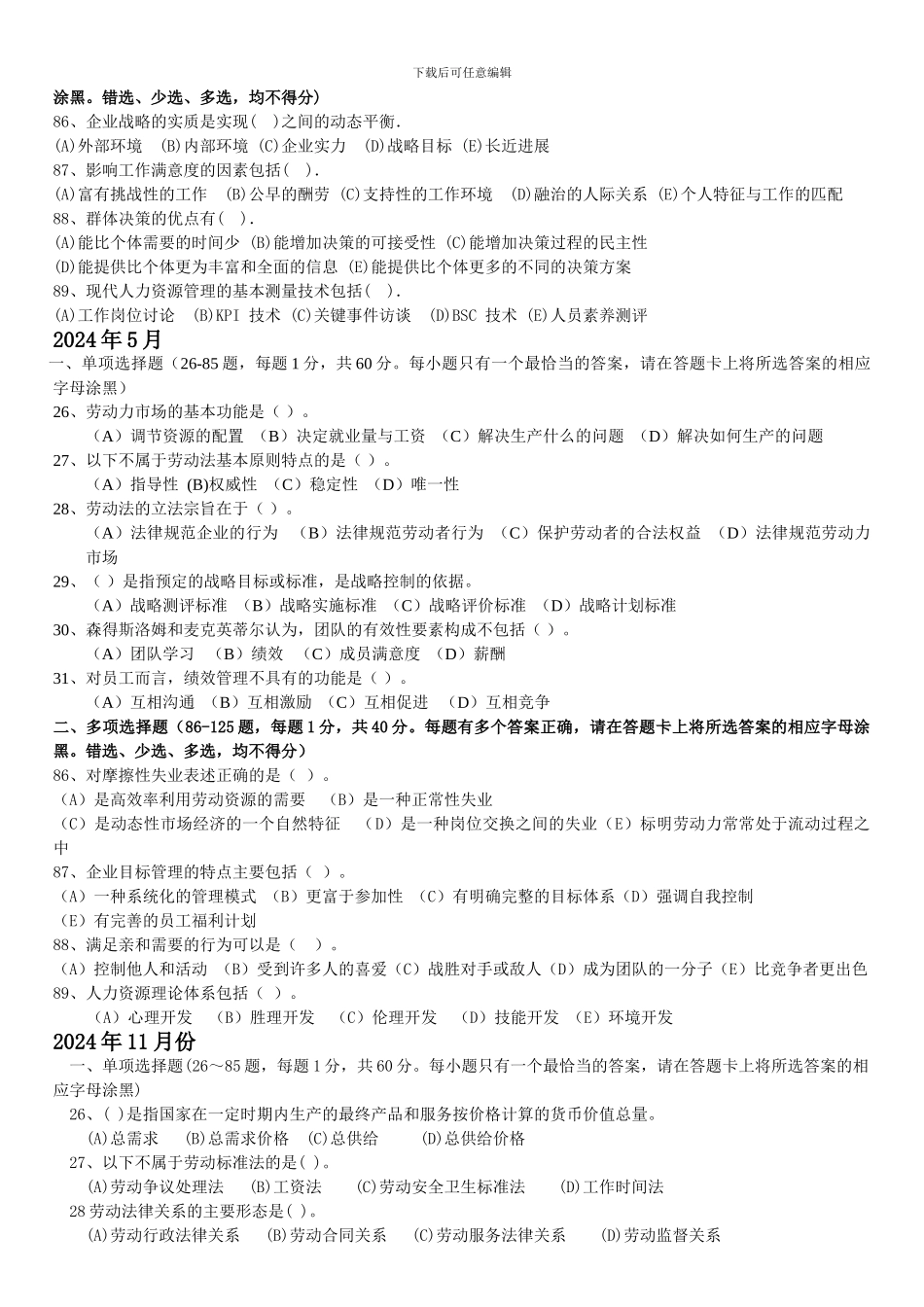 2024人力资源二级基础知识练习题_第2页