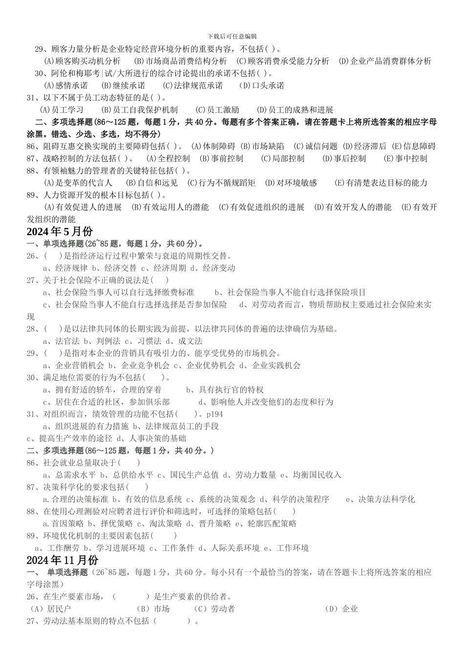 2024人力资源二级基础知识练习题_第3页