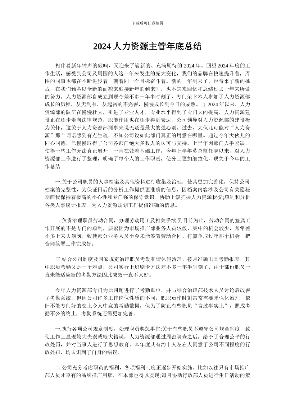 2024人力资源主管年底总结_第1页