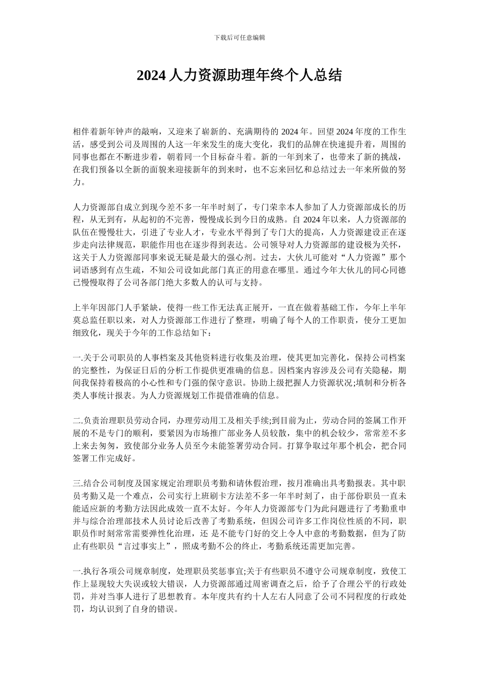 2024人力资源助理年终个人总结_第1页