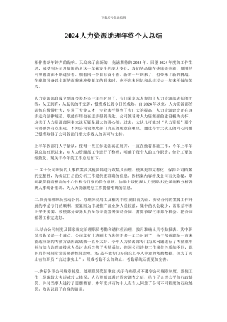 2024人力资源助理年终个人总结