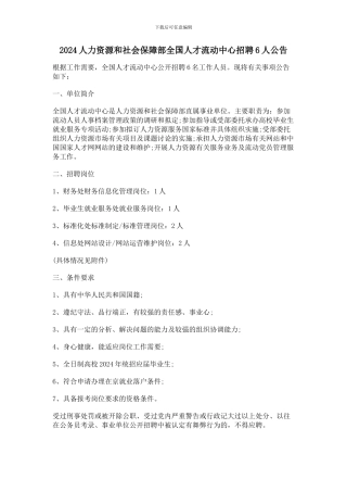 2024人力资源和社会保障部全国人才流动中心招聘6人公告