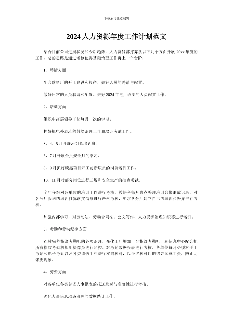 2024人力资源年度工作计划范文_第1页