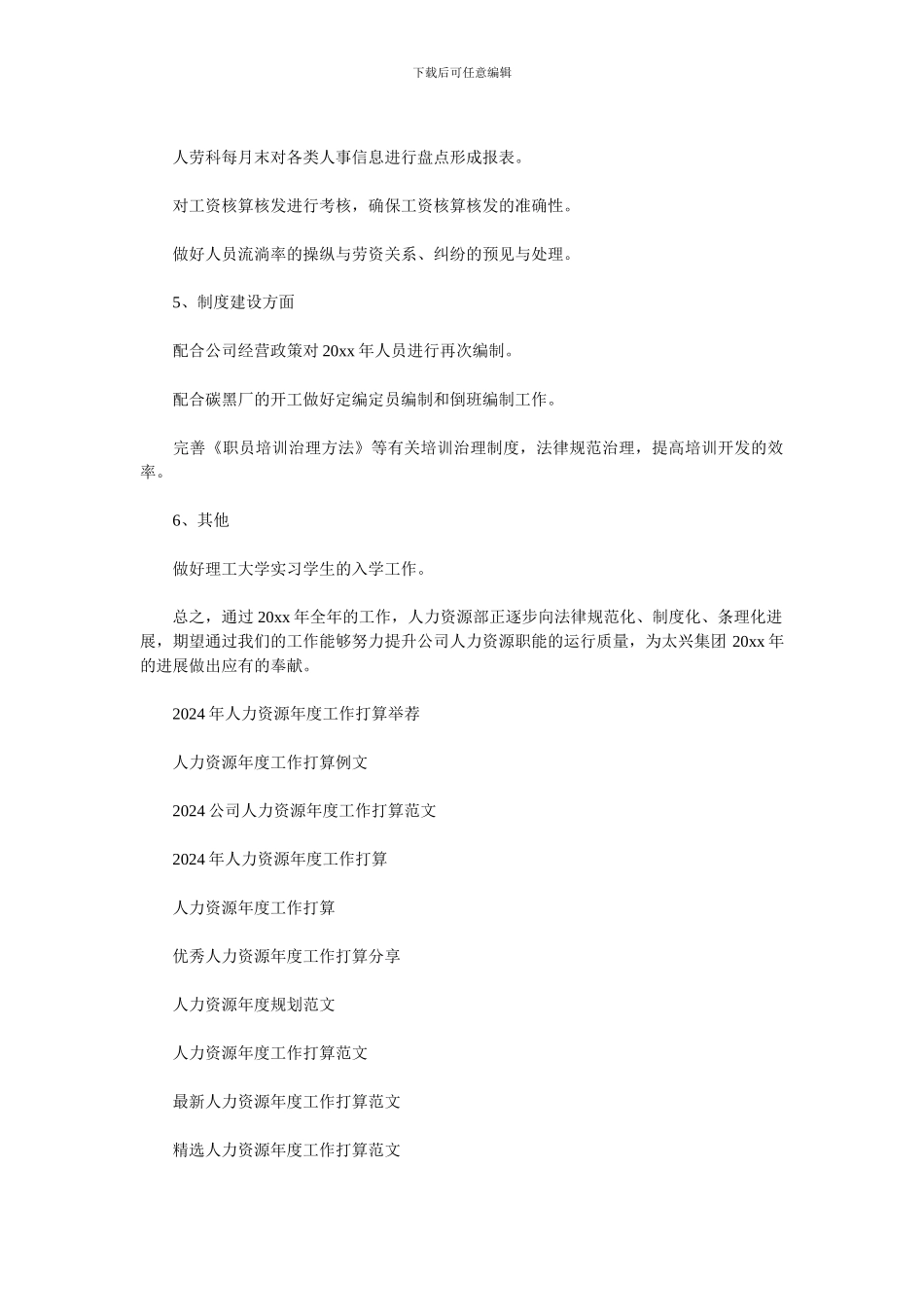 2024人力资源年度工作计划范文_第2页