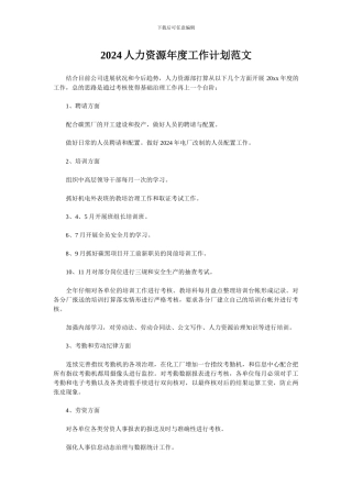 2024人力资源年度工作计划范文