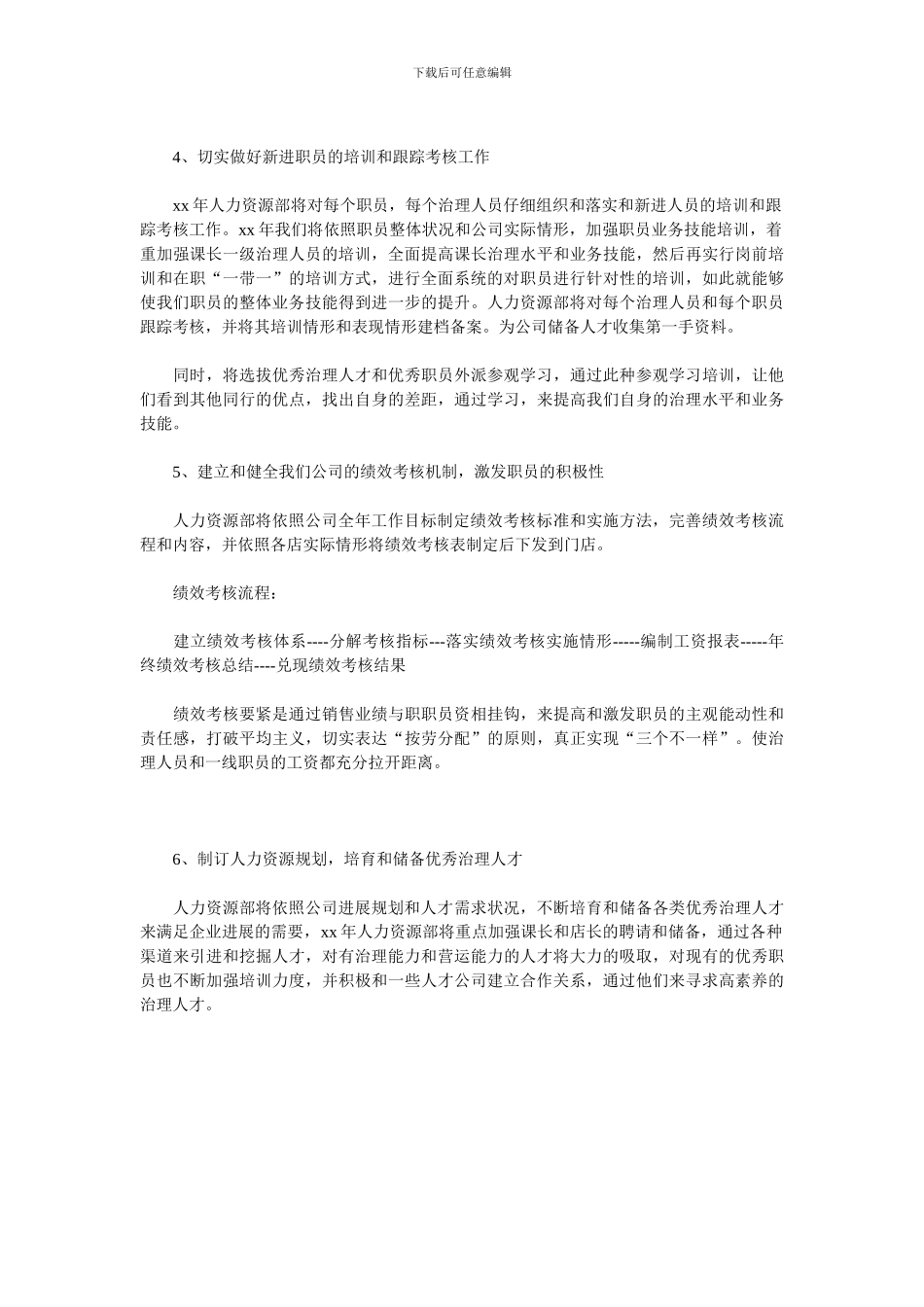 2024人力资源工作计划范文1_第2页