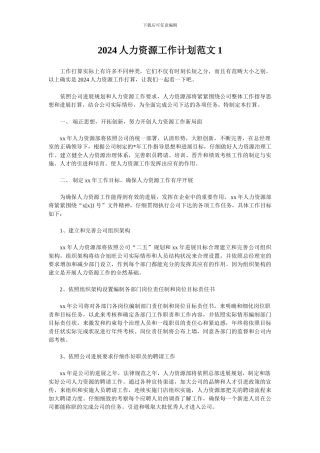 2024人力资源工作计划范文1