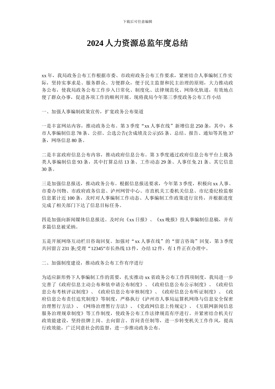 2024人力资源总监年度总结_第1页