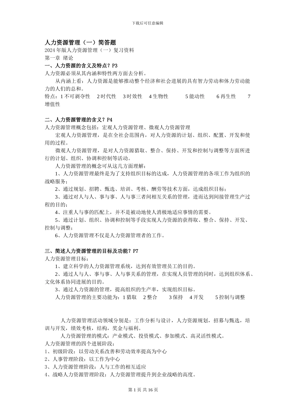 2024人力资源管理_第1页