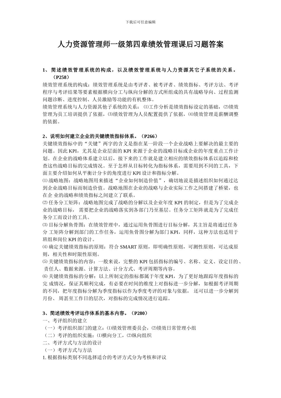 2024人力资源管理师一级第四章绩效管理习题答案_第1页