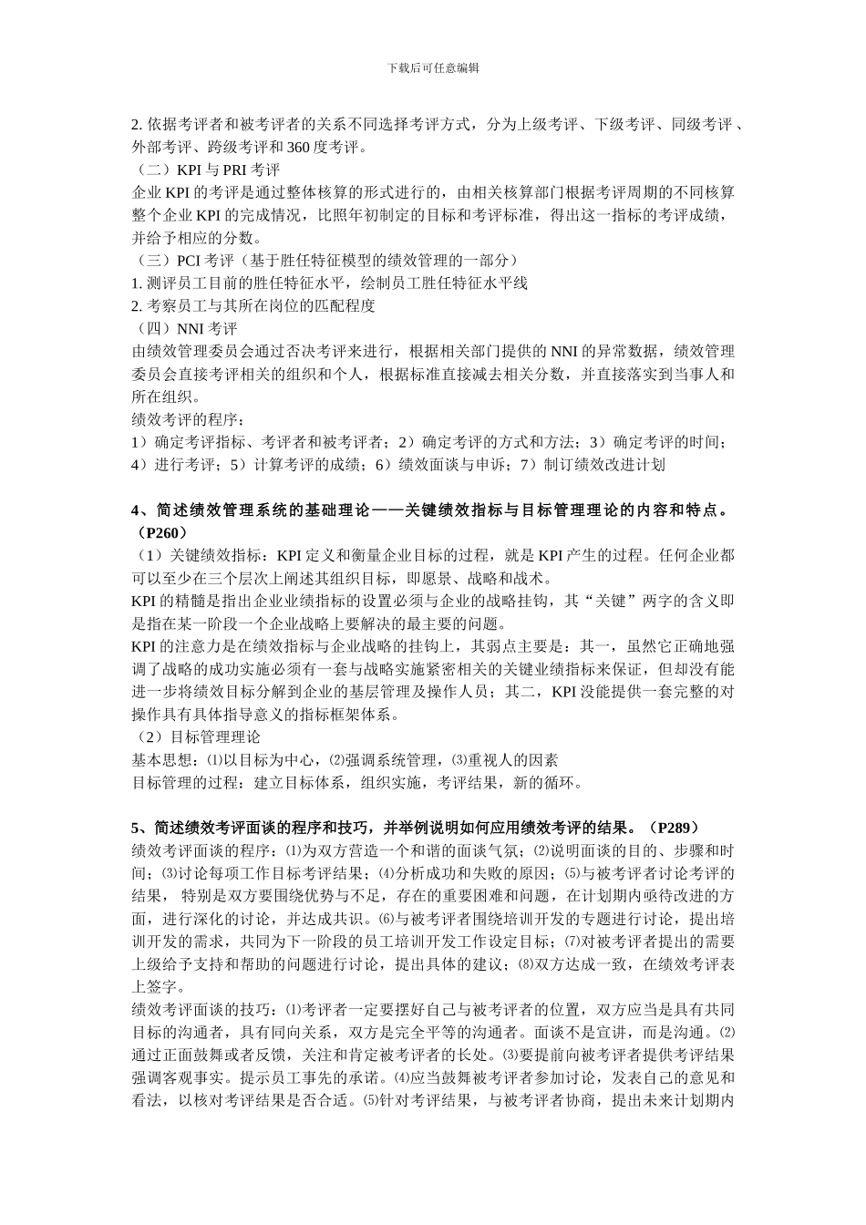 2024人力资源管理师一级第四章绩效管理习题答案_第2页